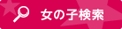 女の子検索
