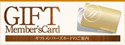 ギフトメンバーズカードのご案内