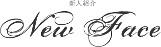新人紹介