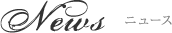 ニュース