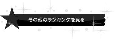 その他のランキングを見る