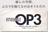 アムアージュオーパス3